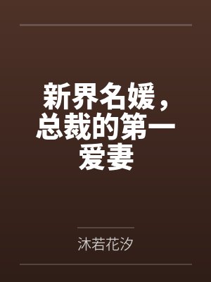 新界名媛,总裁的第一爱妻