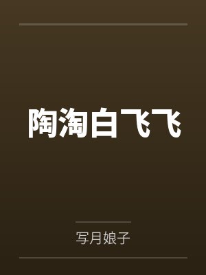 陶淘白飞飞